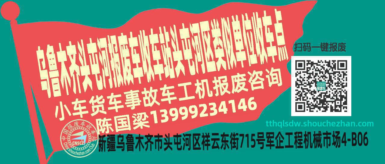 乌鲁木齐头屯河报废车收车站头屯河区类似单位收车点